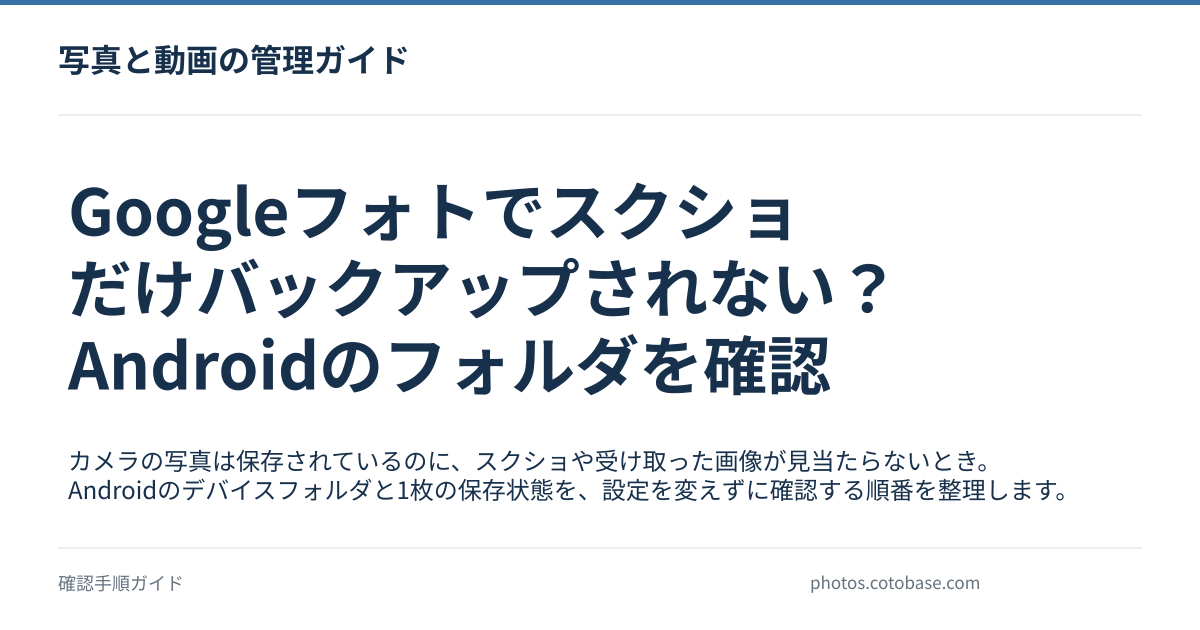 Googleフォトでスクショだけバックアップされない？Androidのフォルダを確認の記事タイトル画像