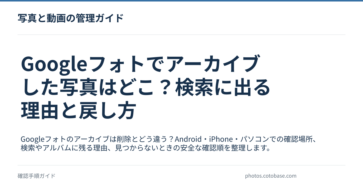 Googleフォトでアーカイブした写真はどこ?検索に出る理由と戻し方の記事タイトル画像
