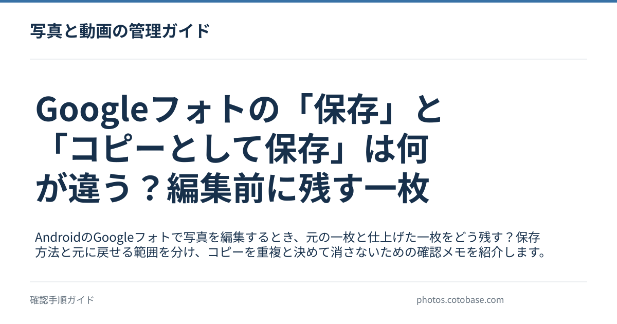 Googleフォトの「保存」と「コピーとして保存」は何が違う?編集前に残す一枚の記事タイトル画像
