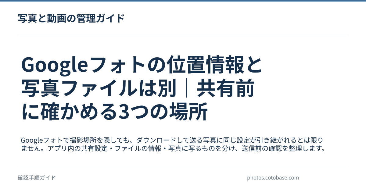 Googleフォトの位置情報と写真ファイルは別｜共有前に確かめる3つの場所の記事タイトル画像