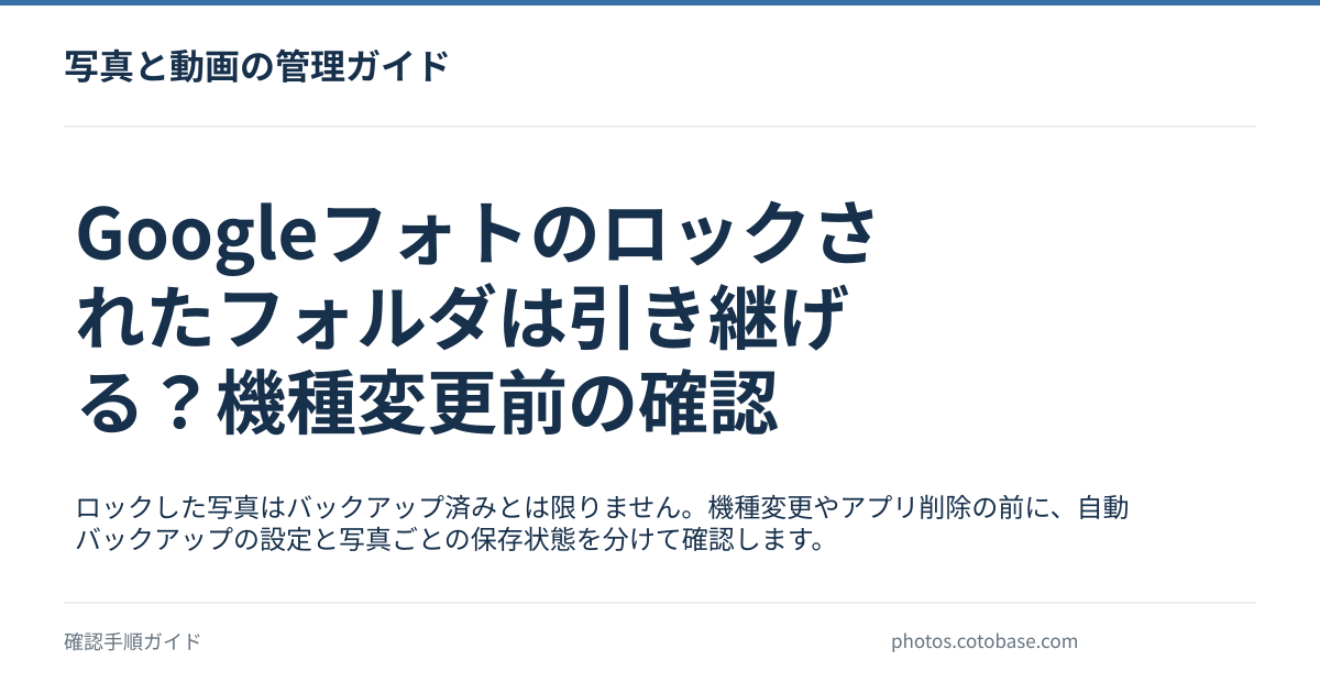 Googleフォトのロックされたフォルダは引き継げる?機種変更前の確認の記事タイトル画像