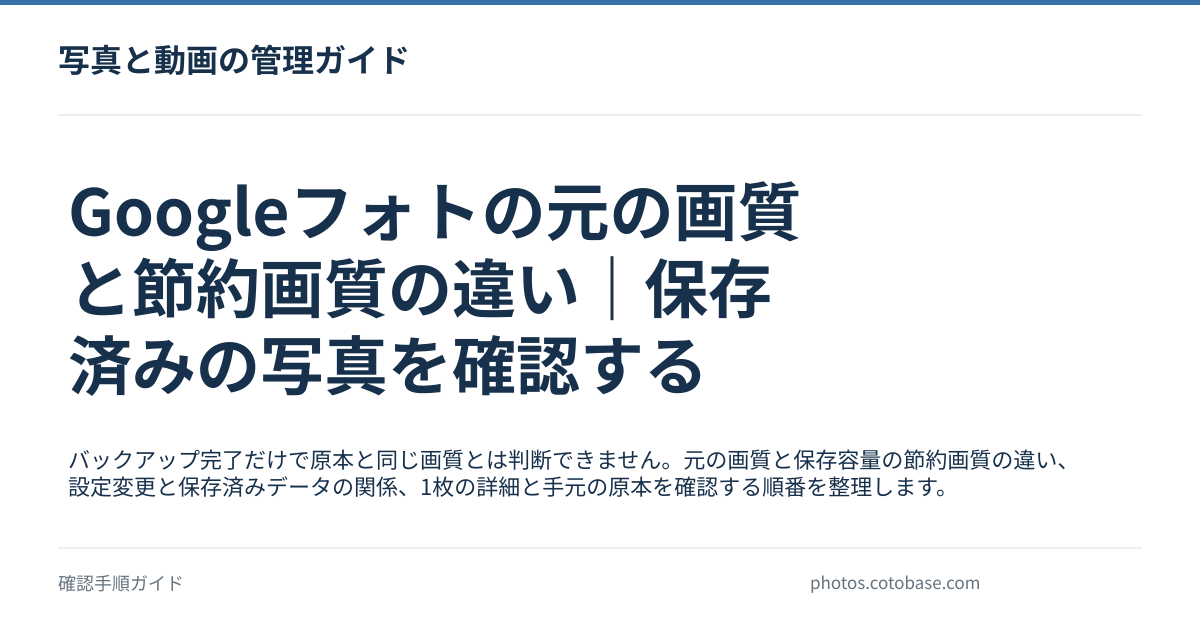 Googleフォトの元の画質と節約画質の違い｜保存済みの写真を確認するの記事タイトル画像
