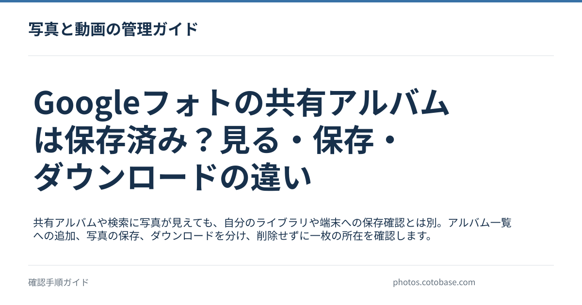 Googleフォトの共有アルバムは保存済み？見る・保存・ダウンロードの違いの記事タイトル画像
