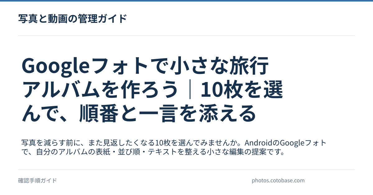 Googleフォトで小さな旅行アルバムを作ろう｜10枚を選んで、順番と一言を添えるの記事タイトル画像