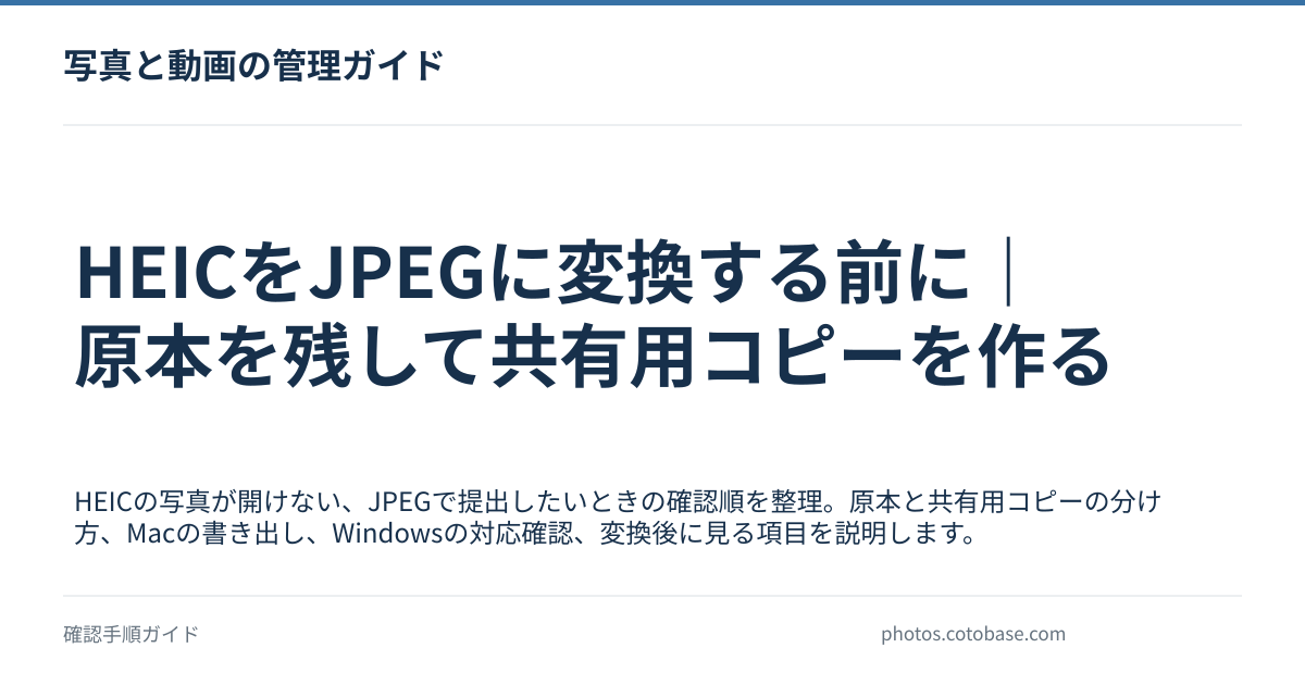 HEICをJPEGに変換する前に｜原本を残して共有用コピーを作るの記事タイトル画像