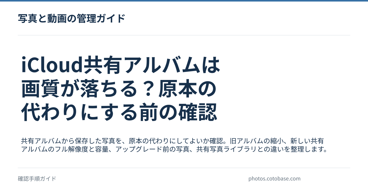 iCloud共有アルバムは画質が落ちる？原本の代わりにする前の確認の記事タイトル画像