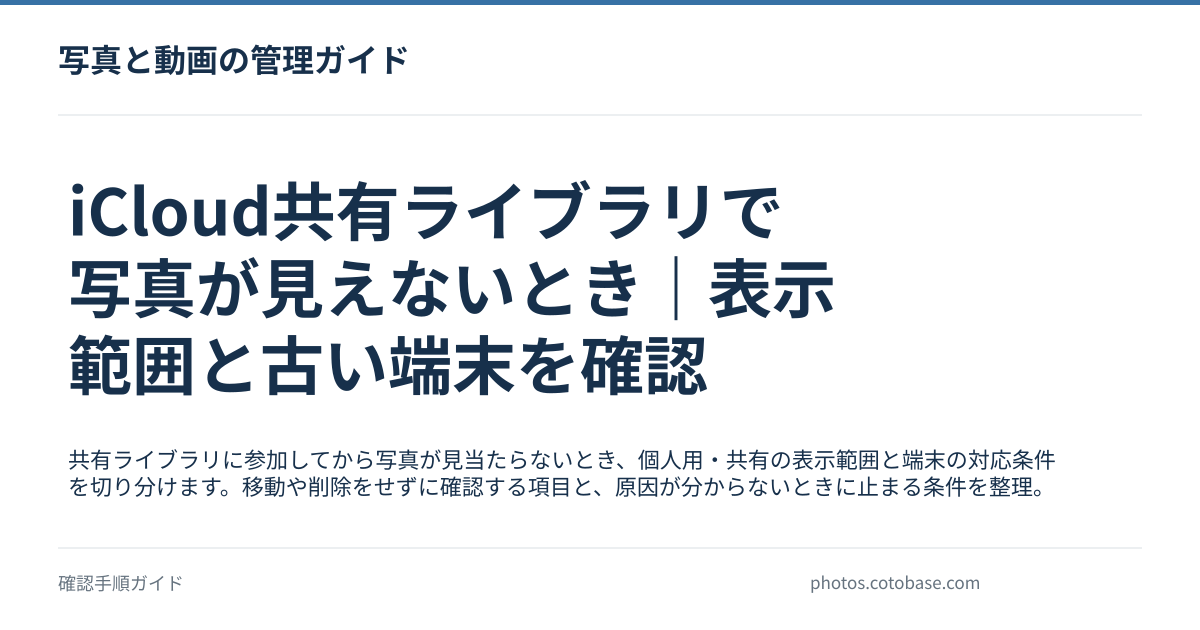 iCloud共有ライブラリで写真が見えないとき|表示範囲と古い端末を確認の記事タイトル画像