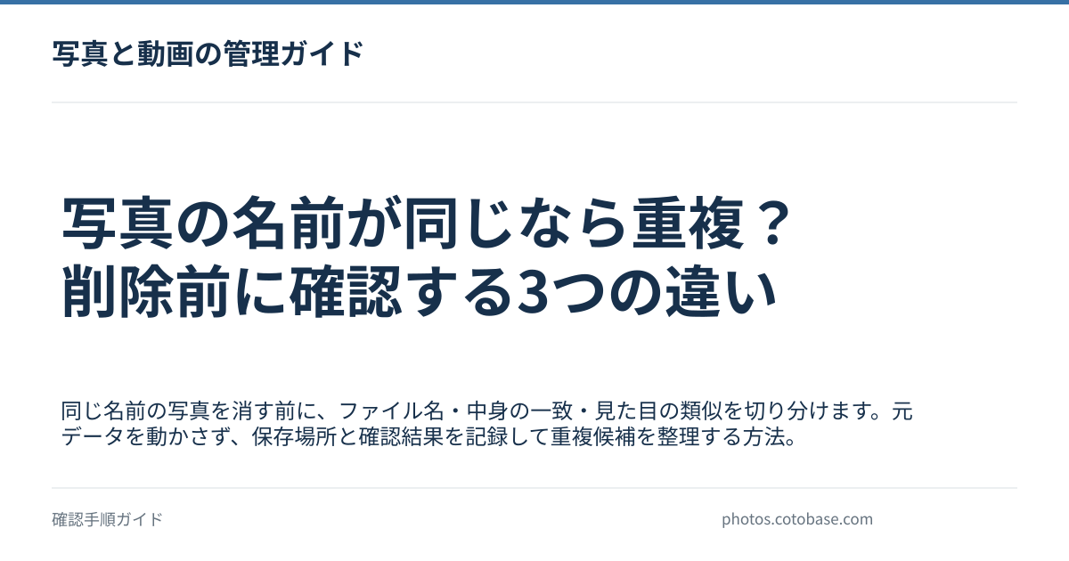 写真の名前が同じなら重複?削除前に確認する3つの違いの記事タイトル画像